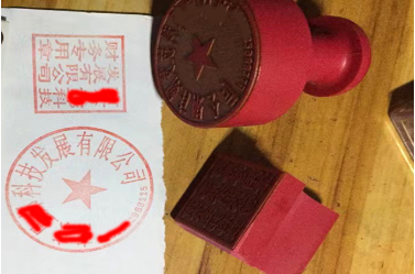 成安印章刻章制作
